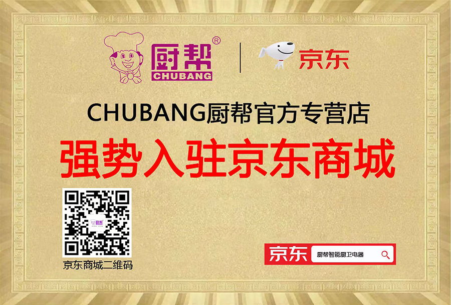 廚幫廚衛(wèi),廚幫電器,廚幫廚電,廚幫智能廚電,廣東廚幫,廚邦電器,廚邦廚衛(wèi),廣東廚幫電器.jpg
